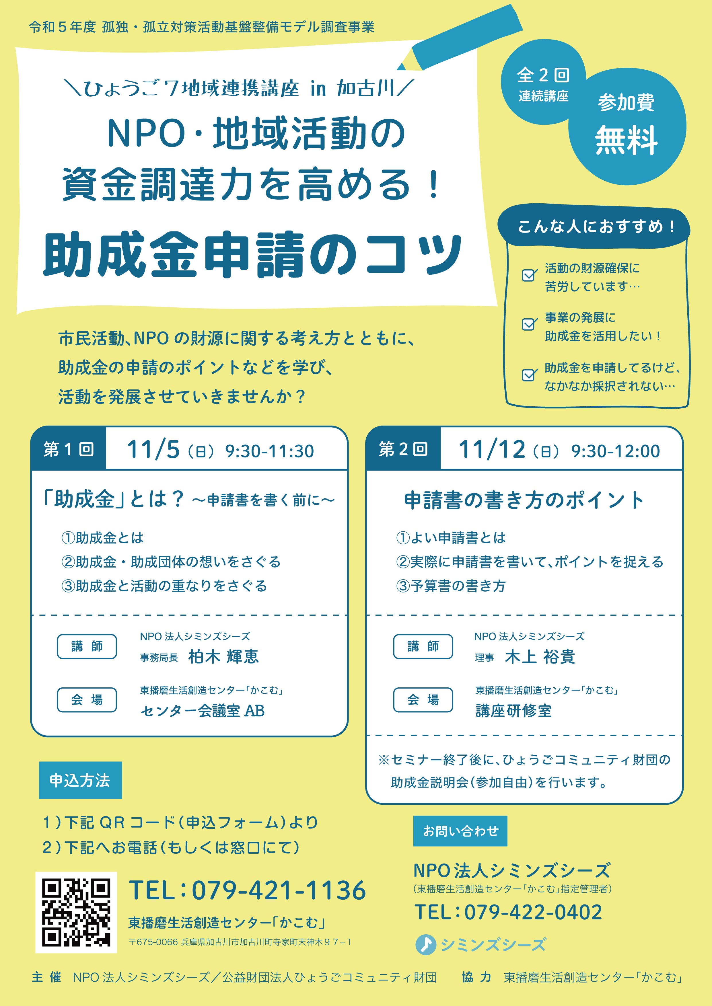 NPO・地域活動の資金調達力を高める！／「助成金申請のコツ
