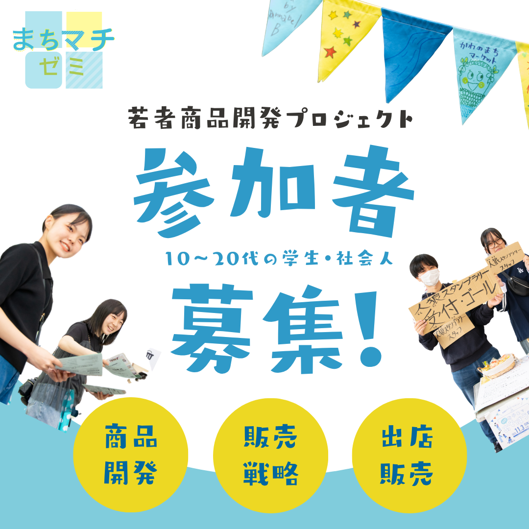 参加者募集】かわのまちマーケットの出店者と商品を開発し販売しよう