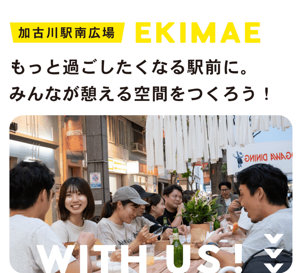 「加古川駅南広場」
もっと過ごしたくなる駅前に。
みんなが憩える空間をつくろう！