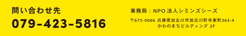 問い合わせ先
079-423-5816

事務局：NPO法人シミンズシーズ

〒675-0066 兵庫県加古川市加古川町寺家町363-4 かわのまちビルディング 2F