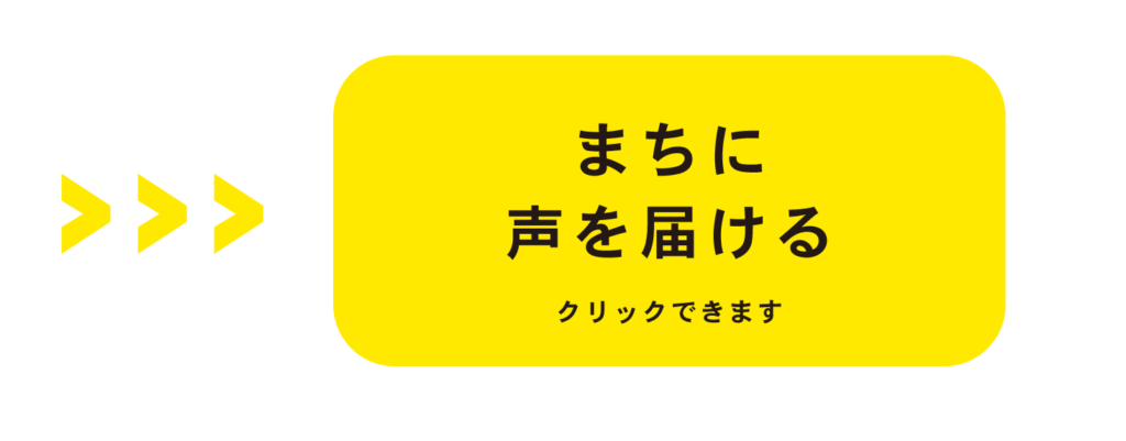 まちに
声を届ける