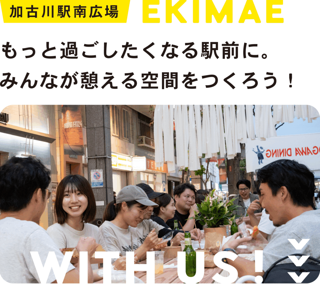 「加古川駅南広場」
もっと過ごしたくなる駅前に。
みんなが憩える空間をつくろう！