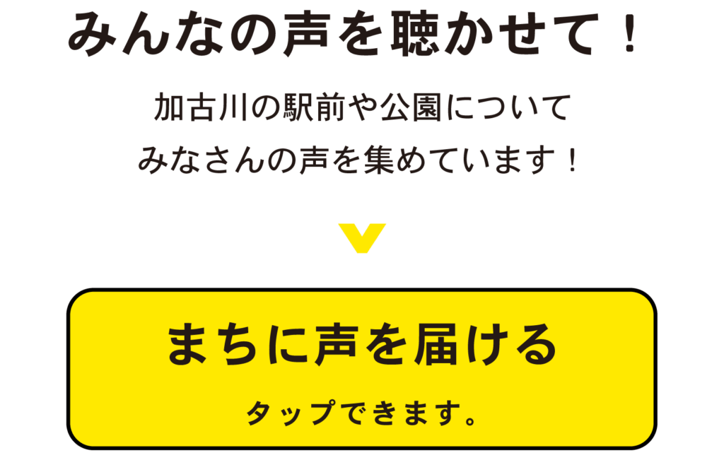 みんなの声を聴かせて！
加古川の駅前や公園について
みなさんの声を集めています！